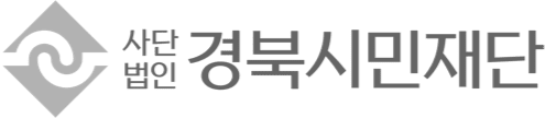 사단법인 경북시민재단